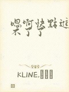 嗯啊快点进来受不了了