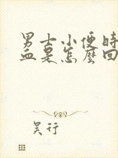 男士小便时尿出血是怎么回事