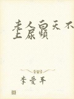 老人白天不尿晚上尿频