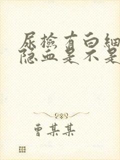 尿检有白细胞和隐血是不是肾有问题