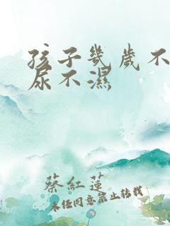 孩子几岁不用穿尿不湿