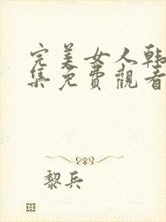 完美女人韩剧全集免费观看高清