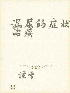 漏尿的症状怎么治疗