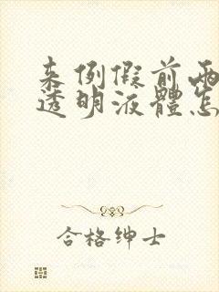 来例假前两天有透明液体怎么回事啊