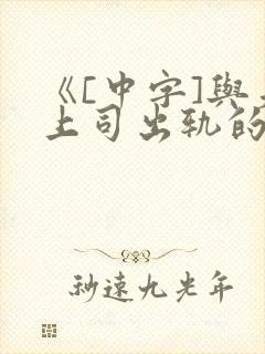 《[中字]与夫上司出轨的人妻