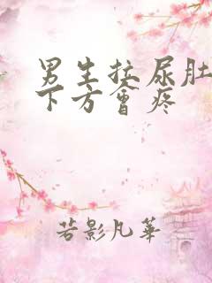 男生拉尿肚子正下方会疼