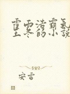 霍雨浩霸气壁吻王冬的小说