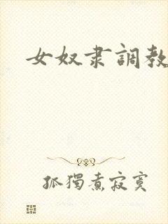 女奴隶调教小说