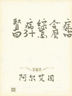 肾病综合症尿蛋白3+怎么治