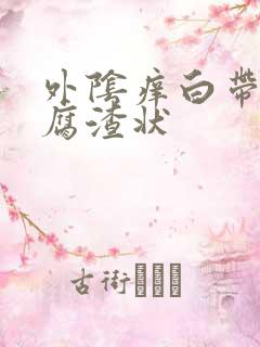 外阴痒白带呈豆腐渣状