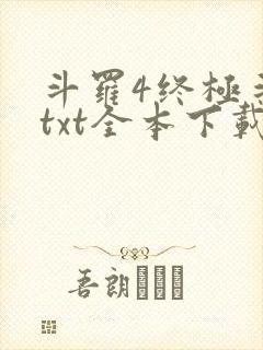 斗罗4终极斗罗txt全本下载