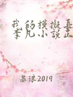 我的模拟长生路李凡小说正版