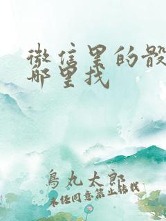 微信里的骰子在哪里找