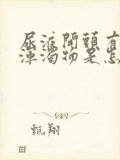 尿液开头有白色浑浊物是怎么回事