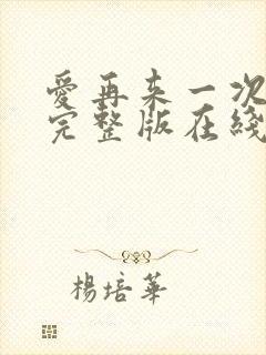 爱再来一次电影完整版在线观看