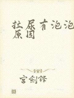 拉尿有泡泡什么原因