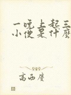 一晚上起三四次小便是什么原因