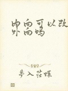 内向可以改变成外向吗