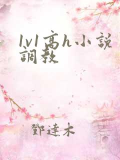 1v1高h小说调教