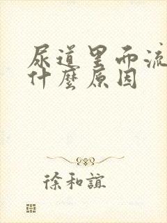 尿道里面流浓是什么原因