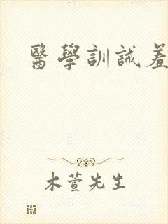 医学训诫羞耻文