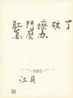 肛门擦破了出血怎么办