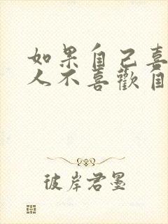 如果自己喜欢的人不喜欢自己怎么办