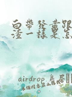 白带发黄跟豆腐渣一样是怎么回事