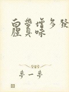 白带增多发黄有腥臭味