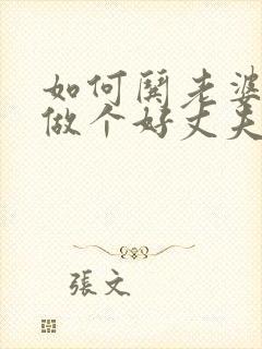 如何哄老婆开心做个好丈夫