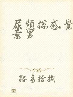 尿频总感觉有尿意男