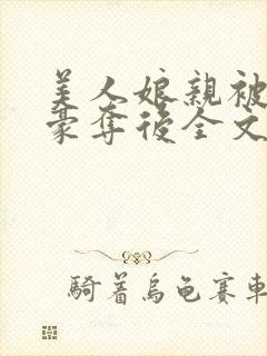 美人娘亲被强取豪夺后全文