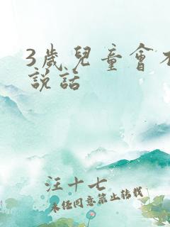 3岁儿童会不会说话