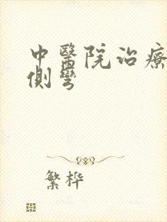 中医院治疗脊椎侧弯