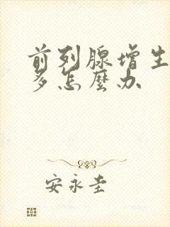 前列腺增生夜尿多怎么办