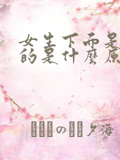 女生下面是黑色的是什么原因