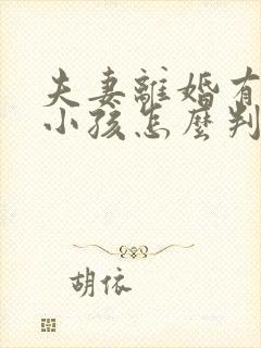 夫妻离婚有两个小孩怎么判抚养权