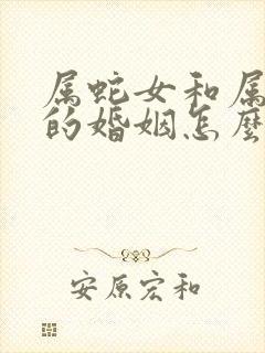 属蛇女和属鼠男的婚姻怎么样