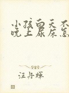 小孩白天不尿床晚上尿床怎么回事