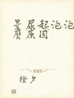 晨尿起泡泡是什么原因