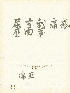 尿有刺痛感是怎么回事