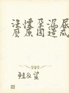 没怀孕漏尿是什么原因造成的