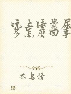 晚上睡觉尿次数多怎么回事