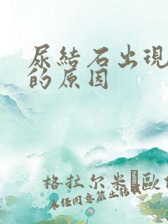 尿结石出现血尿的原因