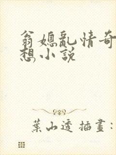 翁媳乱情奇思妙想小说