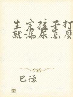 生完孩子打喷嚏就漏尿怎么办