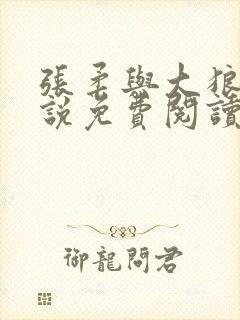 张柔与大狼狗小说免费阅读最新章节