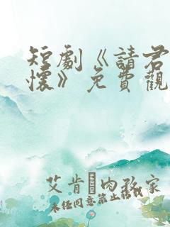 短剧《请君入我怀》免费观看