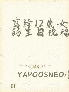 写给12岁女儿的生日祝福语 简短独特