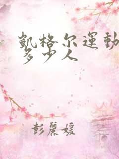 凯格尔运动害了多少人